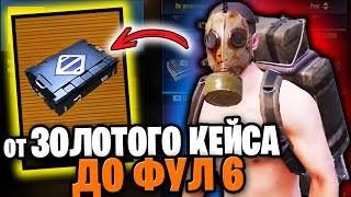 ОТ ЗОЛОТОГО КЕЙСА ДО ФУЛ 6 | С НУЛЯ ДО ФУЛ 6 МЕТРО РОЯЛЬ | ГОЛЫЙ В СОЛО