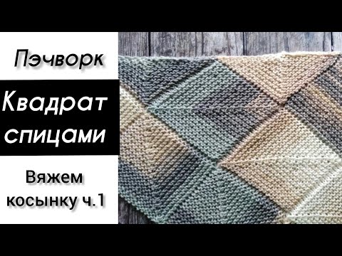 Вязание пледов из квадратов спицами