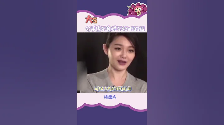 來聽聽#大s 的感情觀，分手也不會說對方不好的話！體面人#明星 #娛樂圈 #娛樂 #汪小菲 - 天天要聞