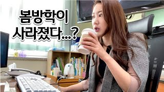선생님은 봄방학 방학 아님미다ㅠㅠ...