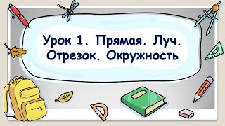 5 класс. Урок 1. Прямая. Луч. Отрезок. Окружность (ТЕОРИЯ)