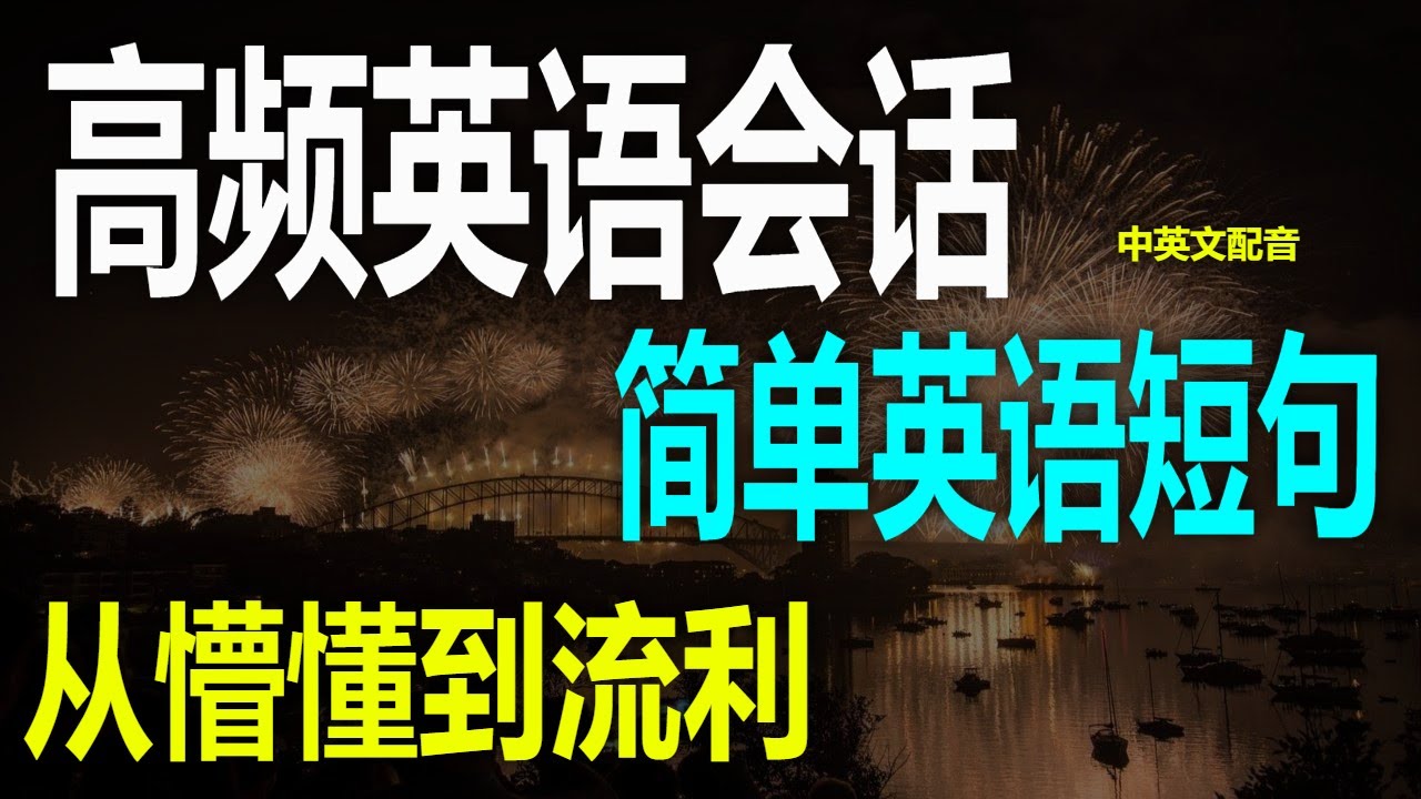 （4）高频英语会话 ， 每天必用的口语短句，最实用的高频英语对话场景， 出门必备英语口语每日英语口语训练  |，高频对话练习合集，高频英语会话提升日常交流的流利度，高频英语对话精选 ，轻松应对日常交流