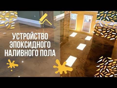 Устройство эпоксидного наливного пола. Преимущества, Минусы и плюсы