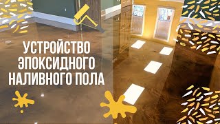 Устройство эпоксидного наливного пола. Преимущества, Минусы и плюсы