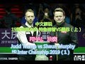 刘崧解说 2019国锦赛决赛 特鲁姆普VS墨菲J Trump vs S Murphy FINAL ᴴᴰ Inter Chamship 2019（1）