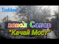 Uzbekistan Tashkent канал САЛАР  "КАЧАЙ МОСТ"