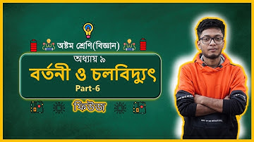Class 8 Science Chapter 9 (Part-6)🛑Animated🛑বর্তনী ও চলবিদ্যুৎ 🟢Circuit and Current Electricity🟢✅
