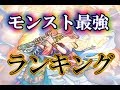【モンスト】ソロモン実装から約1か月！改めてモンスト最強キャラランキング10位まで作ってみた！【みんなも考えてみてね】