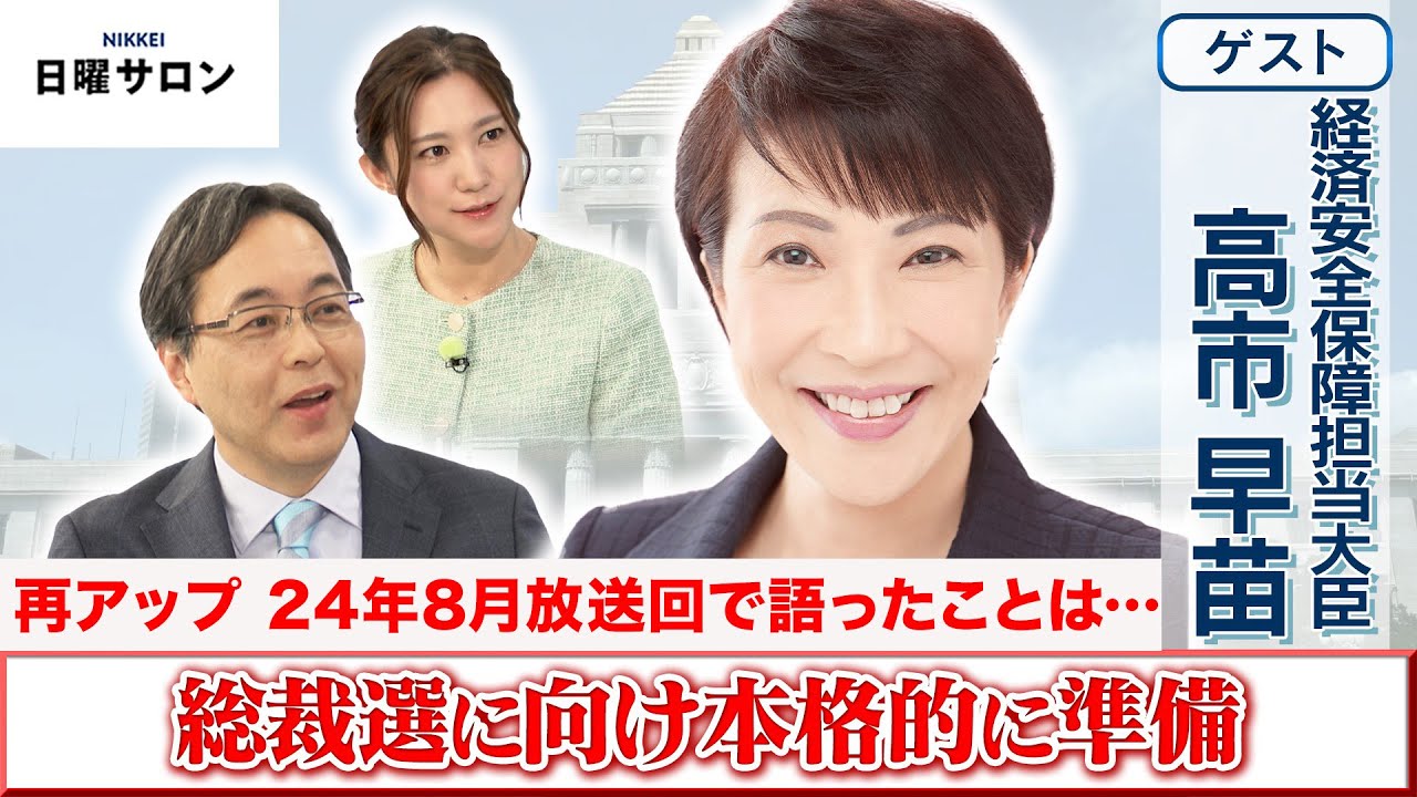 【再アップ】【総裁選に向け本格的に準備】経済安全保障担当大臣　高市早苗