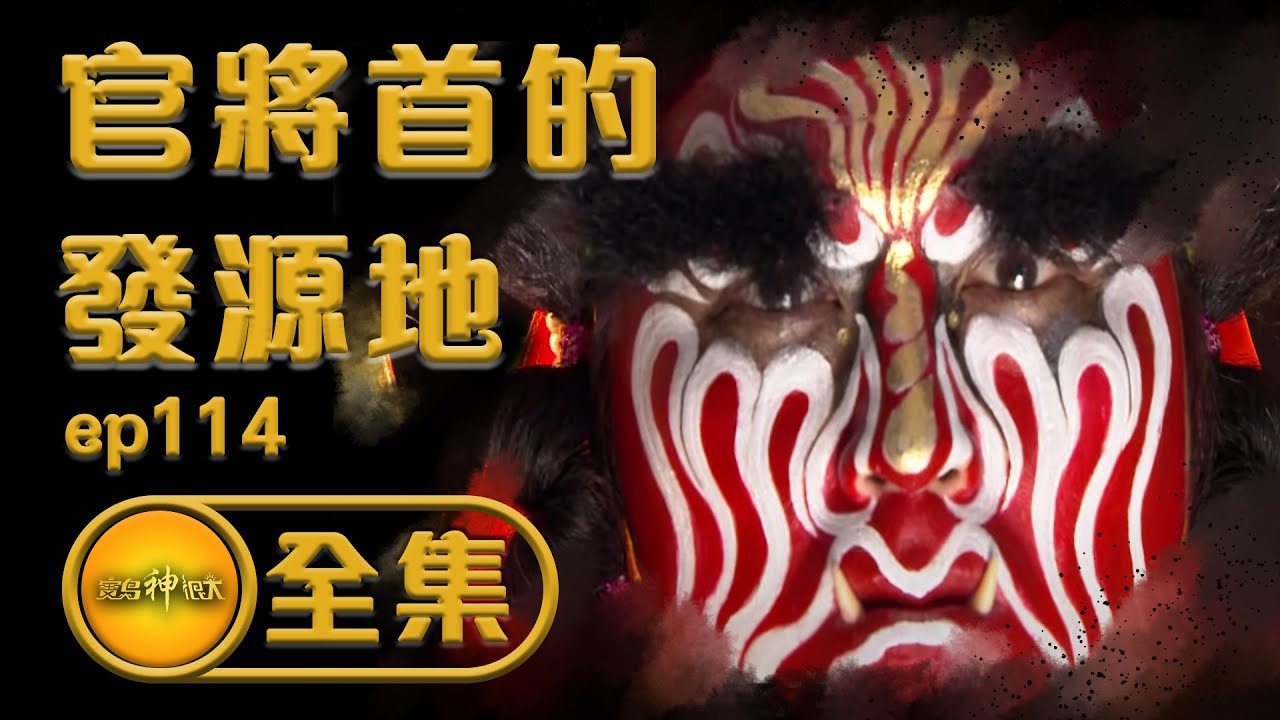 【官將首的發源地】探討不為人知的官將首秘密！？一府二路三新莊 新莊媽祖竟是超級大地主！？| 寶島神很大 ep.114