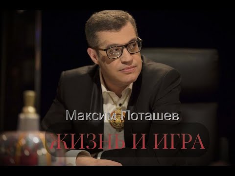 Максим Поташев. Жизнь и Игра