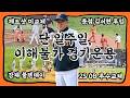 [4K] 단, 1주만에 나온 이해불가 경기운용들 (제가 야알못인거죠..?)