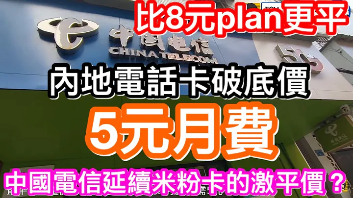 （重要补充：申请前先了解手机能否合用）比8元更平｜传说中的中国电信电话卡月费只需5元！｜有人话仲要系一卡两号｜实情系点？｜中国电信通话上网差？ - 天天要闻