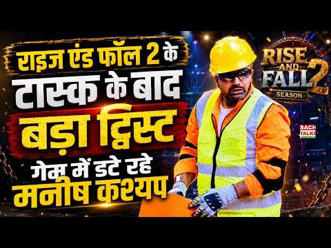 Rise and Fall 2 Episode 22: टास्क के बाद बड़ा ट्विस्ट, Manish Kashyap ने नहीं मानी हार!