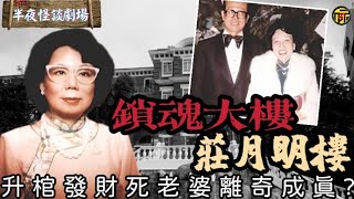 香港首富斥鉅資興建鎖魂大樓，二十六年無人敢進，究竟是為悼念還是囚禁？ | 半夜怪談劇場   #都市傳說 #粵語廣播