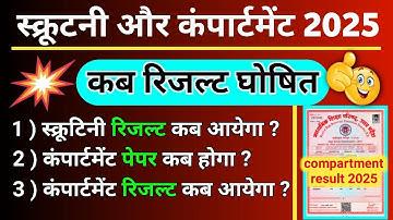 New Update: Scrutiny & Compartment Result 2025 | Up board Compartment Exam 2025 Kab Hoga #result2025