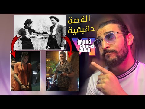 من الواقع إلى GTA 6 القصة الحقيقية لبوني وكلايد