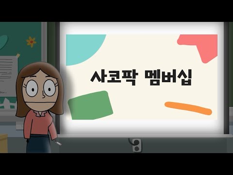 사코팍 멤버십