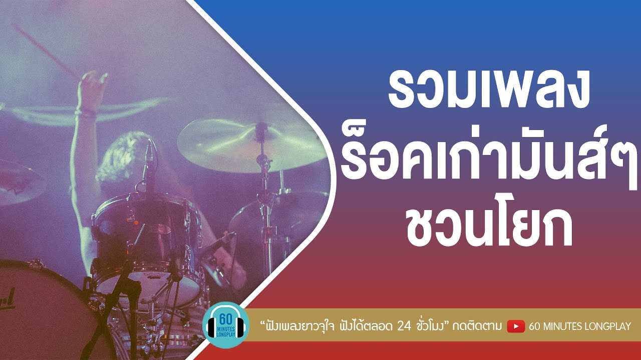 รวมเพลงร็อคเก่ามันส์ๆ ชวนโยก อยู่บ้านว่างๆฟังเพลง [กะลา,Clash,Bodyslam ]