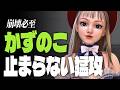 【スト6】崩壊必至!かずのこイングリッド、止まらない猛攻! | ストリートファイター6