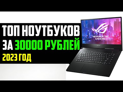 ТОП НОУТБУКОВ ЗА 30000 РУБЛЕЙ🔥 (КАКОЙ НОУТБУК КУПИТЬ?)