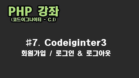 [ PHP 강좌 ] #7. 코드이그나이터3 회원가입/로그인&로그아웃