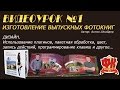 Видеоурок №1: Создание выпускных фотокниг. Дизайн. ФОТОКЛУБ-ЮГ