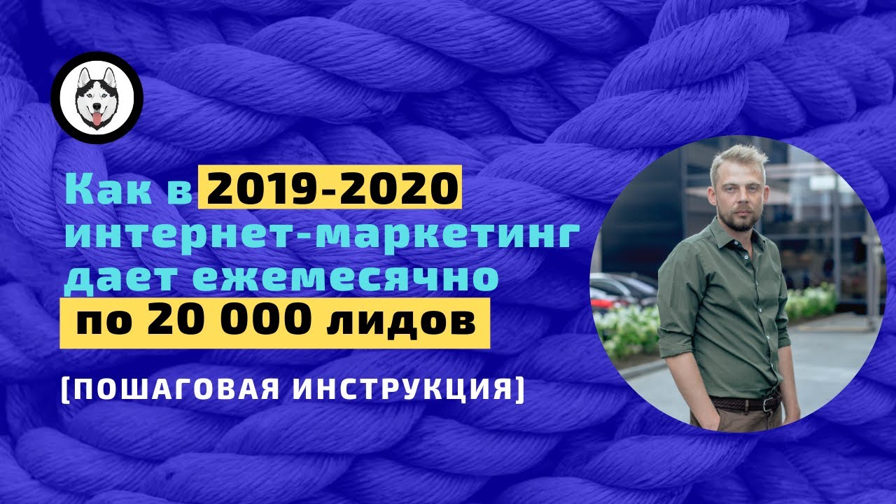 Интернет-маркетинг 2019: как ежемесячно получать по [20 000 лидов]