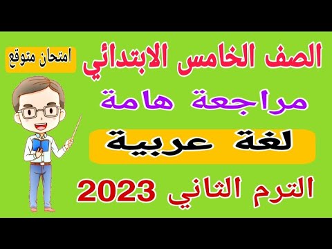 امتحان متوقع لغة عربية الصف الخامس الابتدائي امتحان شهر مارس الترم الثاني - امتحانات الصف الخامس