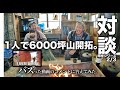 15年間自給自足で1人で山を開拓した元東大生に質問ぶつけてみた【収入,生活費,税金】【岡山車中泊】
