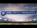 高円宮杯U-18プレミアリーグ EAST第10節ダイジェスト