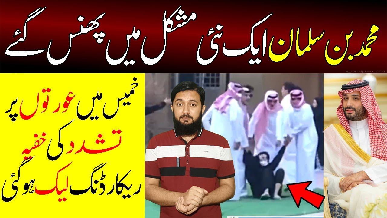 ⁣Saudi Prince Muhammad Bin Salman Under Discussion After Viral Video From Khamis | Adil Tanvir