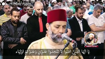 سورة الممتحنة كاملة ( الشيخ حسن صالح )