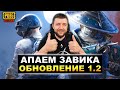 ОБНОВЛЕНИЕ 1.2.0 В PUBG MOBILE - БЕРЕМ ЗАВОЕВАТЕЛЯ ОТ 3 ЛИЦА В ПУБГ МОБАЙЛ | ПАБГ МОБАЙЛ НА ПК