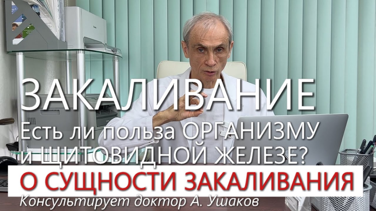 ПОЛЬЗА и ВРЕД ЗАКАЛИВАНИЯ при Гипотиреозе и Аутоиммунном Тиреоидите (АИТ) // Доктор А. Ушаков