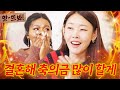 앗! 마치 내 모습을 보는 듯한 한혜진 연애남매 과몰입 모먼트👀🔥｜연애남매｜JTBC 240315 방송