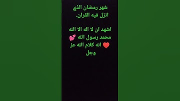 شهر رمضان الذي انزل فيه القران بصوت القارئ اسلام صبحي
