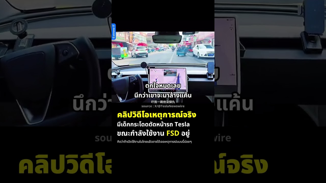 คลิปวิดิโอเหตุการณ์จริง ขณะที่รถ Tesla อยู่ในโหมด Full Self Driving แล้วมีเด็กกระโดดตัดหน้ารถ