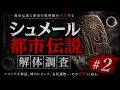 都市伝説テラーが語らないシュメール文明の真実 #2