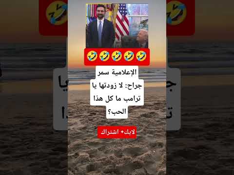 سمر جراح ترد على ترامب لا زودتها يا ترامب ما كل هذا الحب