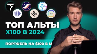 Альткоины 2024 которые дадут иксы, лучшая ТОП криптовалюта