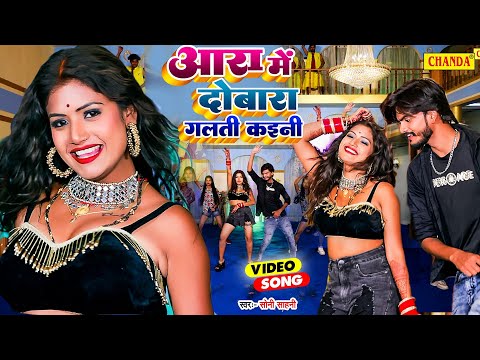 #video आरा में दोबारा गलती कइनी  Feat #Rani | Soni Sahani | Rani Bhojpuri New Song 2022 | Chanda