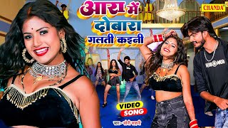 #video आरा में दोबारा गलती कइनी  Feat #Rani | Soni Sahani | Rani Bhojpuri New Song 2022 | Chanda