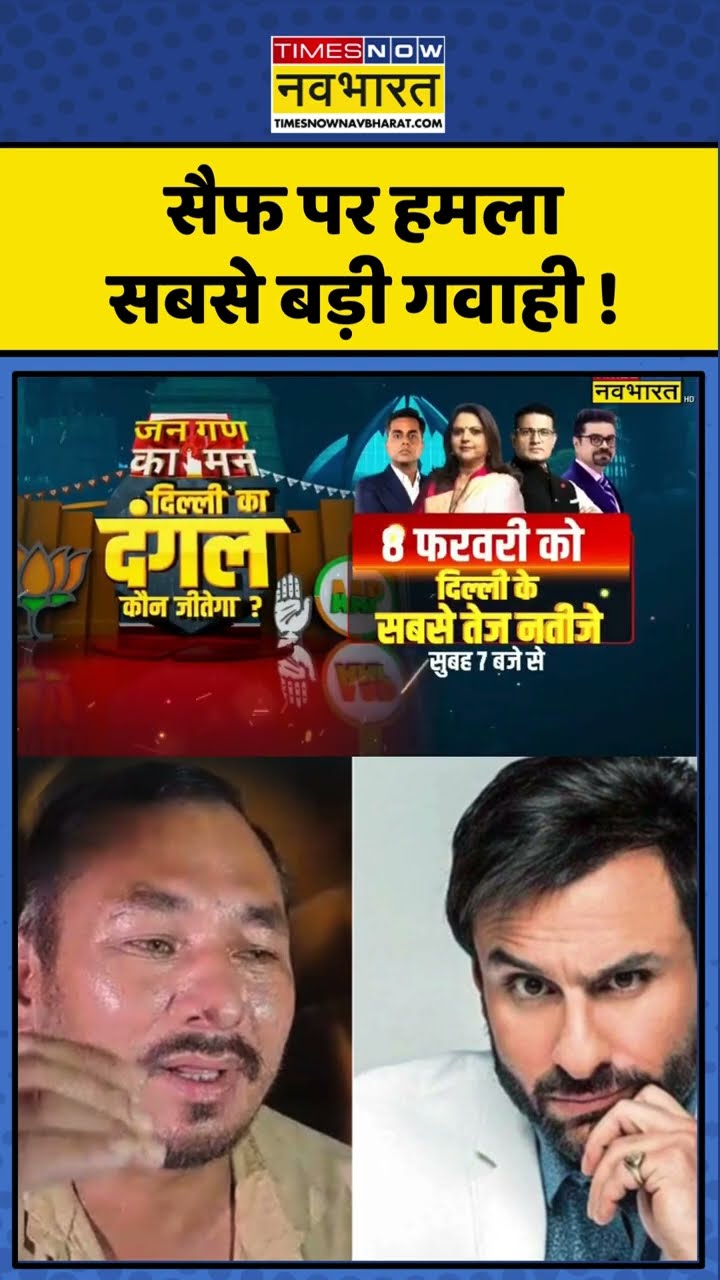 Saif Ali Khan Latest Updates: सैफ पर हमला सबसे बड़ी गवाही ! #shorts