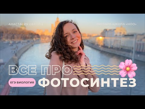 ВСЕ  ПРО ФОТОСИНТЕЗ | ЕГЭ по биологии 2023