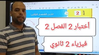 اختبار (2) على الفصل (2)  ||  الحركة الموجية   ||  كتاب الامتحان فيزياء ثانية ثانوي 2023