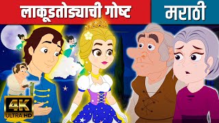 लाकूडतोड्याची गोष्ट - Marathi Goshti गोष्टी | Marathi Story | Chan Chan Goshti | Ajibaicha Goshti