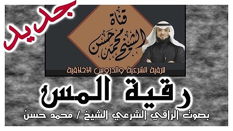 [ رقية المس ] بنية الرقية الشرعية