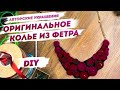 Авторские украшения. Оригинальное колье из фетра своими руками | Наш стиль с Надеждой Скороход