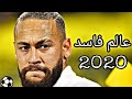 مهارات نيمار علي مهرجان عالم فاسد 